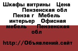 Шкафы-витрины › Цена ­ 5 000 - Пензенская обл., Пенза г. Мебель, интерьер » Офисная мебель   . Пензенская обл.